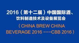 晓松参与2016（第十二届）中国国际酒、饮料制作手艺及设备博览会